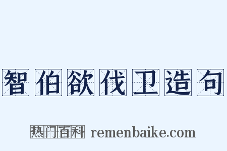 智伯欲伐卫造句是什么意思的图片